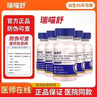 防伪可查瑞普生物瑞喵舒猫咪猫三联猫用疫苗灭活猫瘟鼻支杯状病毒