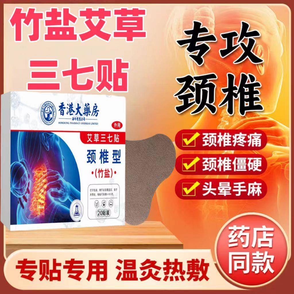 香港大药房三七颈椎贴竹盐艾草颈椎型膝盖型腰椎型透骨贴老黑膏