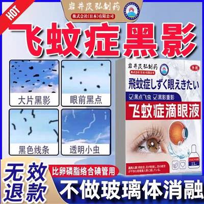 飞蚊症专用滴眼液治疗眼前黑影飘动眼睛浑浊模糊进口药叶黄素眼贴