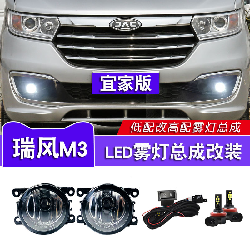 江淮M3前雾灯总成改装LED日行灯