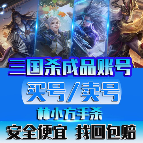 三国杀成品号账出售手游回声刘焉徐荣神甘宁神郭嘉移帐动版收藏号