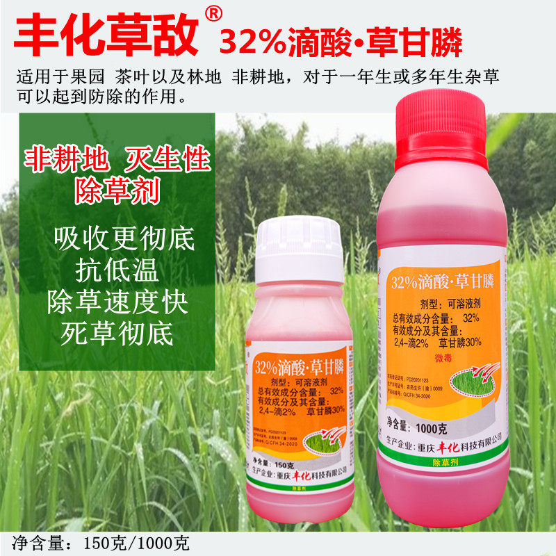丰化32%滴酸草甘膦丰化草敌果树茶园茅草香附子灭生性除草剂