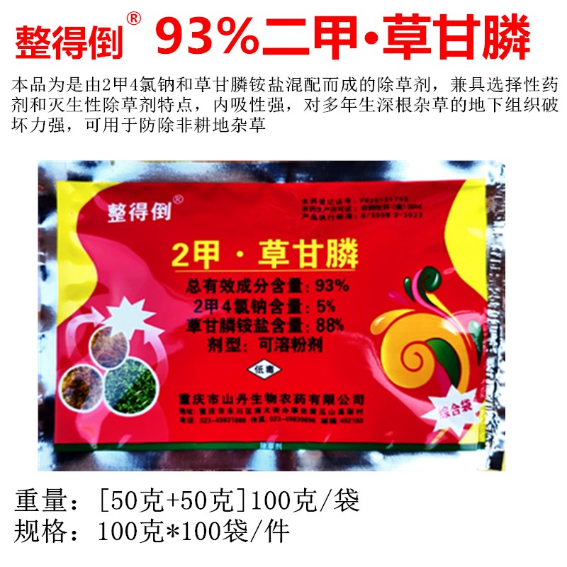 整得倒93%2甲·草甘膦二甲草甘膦荒山马路非耕地杂草除草剂