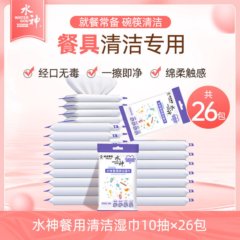 旺旺水神 湿巾便携餐用清洁湿巾10抽x26包