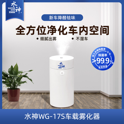 旺旺水神车载雾化器WG-17S