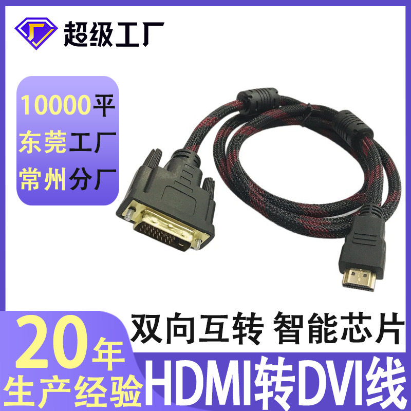 hdmi转dvi线 双向转换1080P高清连接线电脑转换器dvi转hdmi转接线