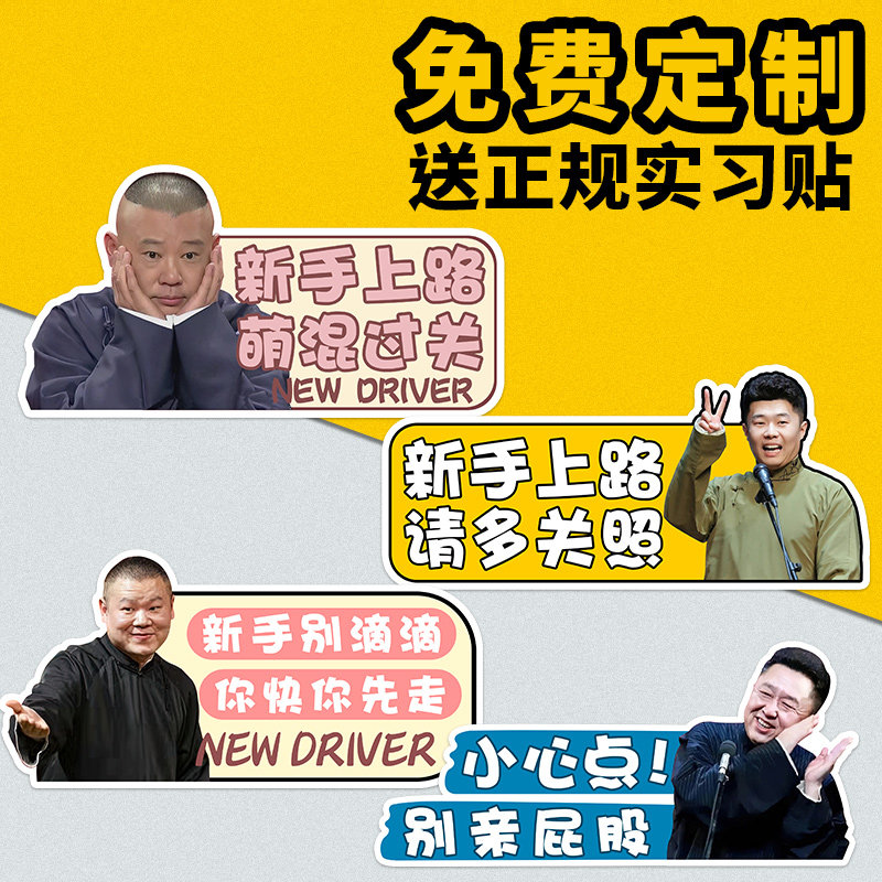 德云社实习期标志反光车贴新手上路汽车贴纸女司机个性磁性贴定制