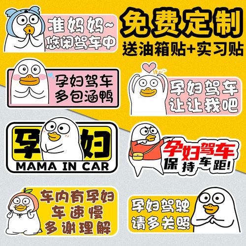 小刘鸭孕妇驾车车贴磁吸式车内有孕妇在车里汽车贴纸个性磁贴定制