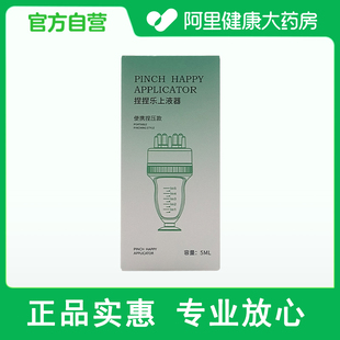 易復美捏捏樂上液器5ml 阿里健康自營