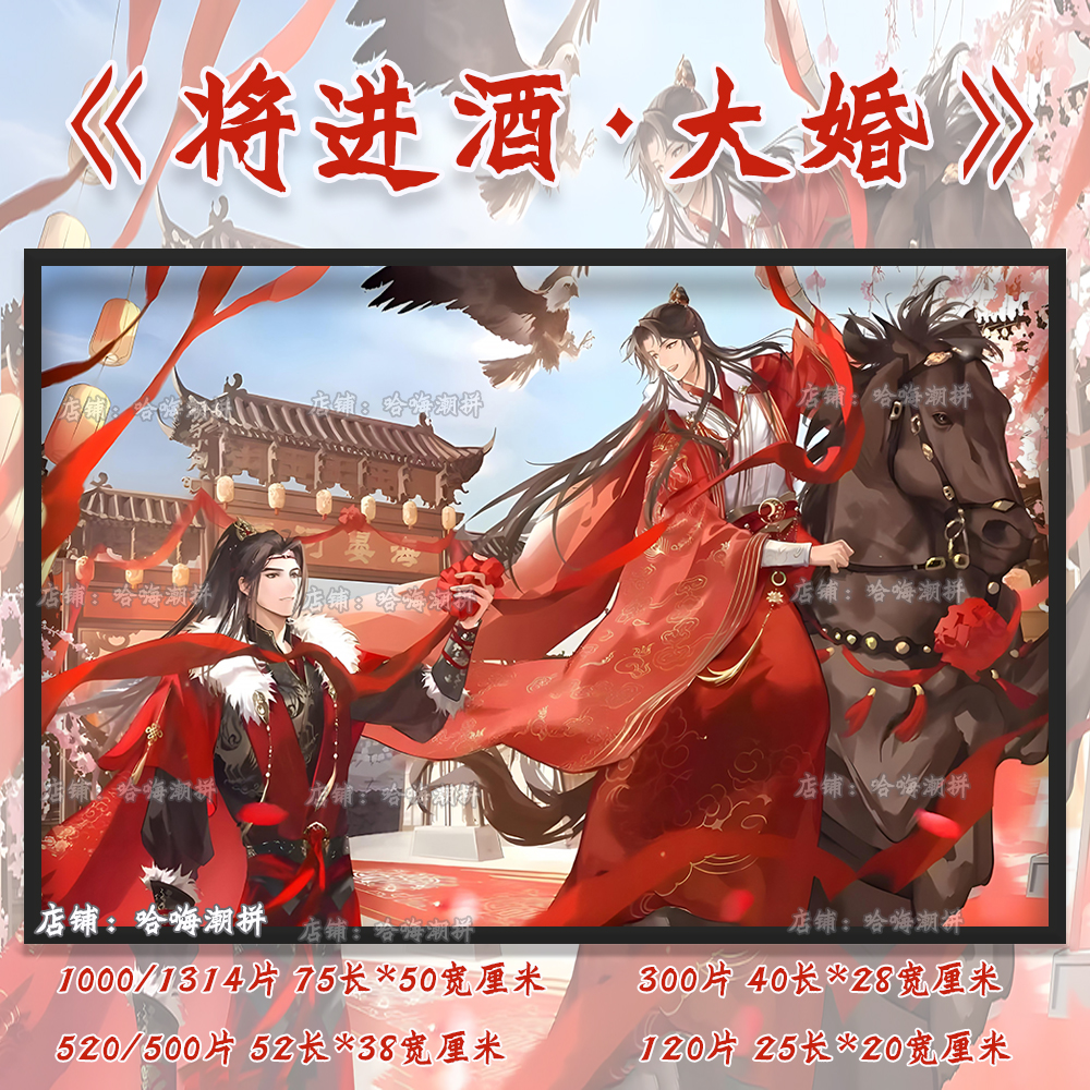 将进酒大婚天官赐福原耽高颜值中国风拼图1000片成人益智玩具礼物