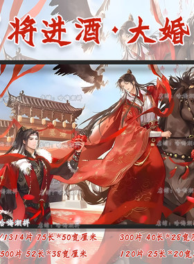 将进酒天官赐福500片成人拼图