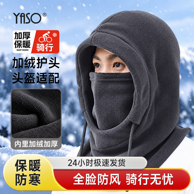 YASO骑行头套面罩加绒保暖护颈