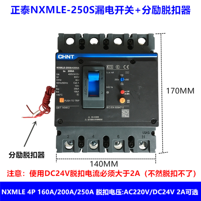 NXMLE-250S/4310正泰脱扣器