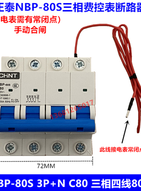CHNT/正泰 三相预付费电表断路器NBP-80S 3P+N C80A 正泰表后开关