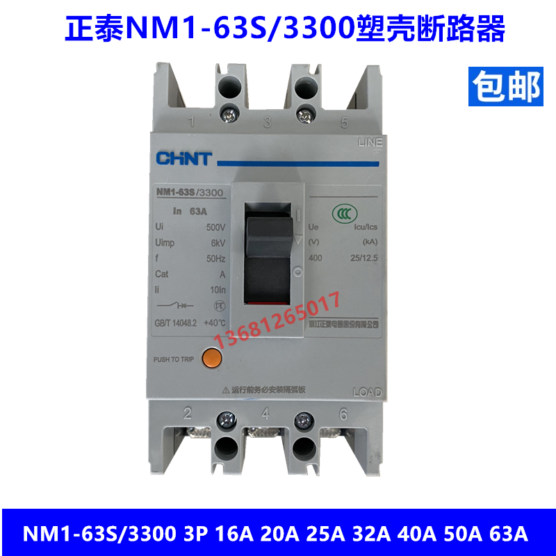 正泰塑壳断路器 NM1-63S/3300 16A 20A 25A 32A 40A 50A 63A空开
