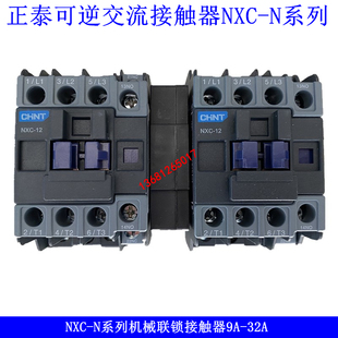 正泰互锁机械连锁可逆交流接触器NXC-09/N 12/N 18/N 25/N 32/N