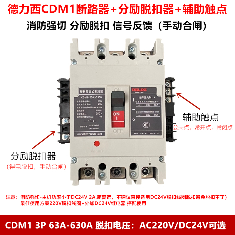 德力西 塑壳断路器空气开关CDM1 3340 3P加消防脱扣器 强切断路器