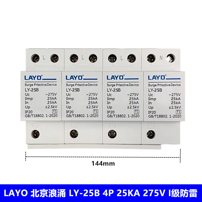 LAYO一级浪涌保护器LY-25B 25KA 275V 防雷器 避雷器4P 25KA 275V