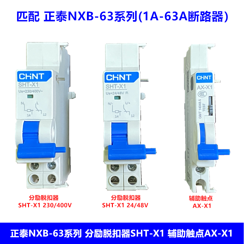 分励脱扣器SHT-X1辅助触头AX-X1