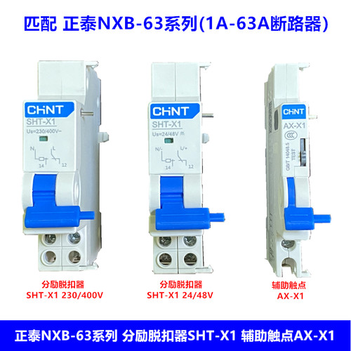 分励脱扣器SHT-X1辅助触头AX-X1