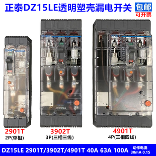 正泰透明塑壳漏电断路器DZ15LE-40(100)/2901/3902/4901T 40A100A