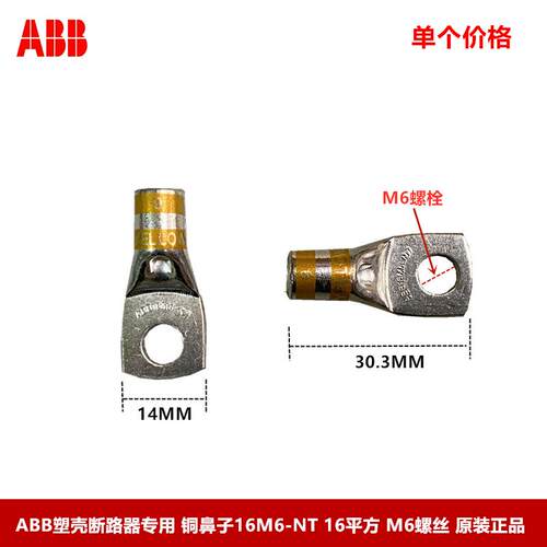 ABB塑壳断路器专用铜鼻子 接线端子16M6-NT-6 16平方 M6螺丝 散卖