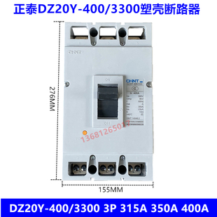 正泰 塑壳断路器 空气开关DZ20Y-400/3300 400A 350A 315A 250A