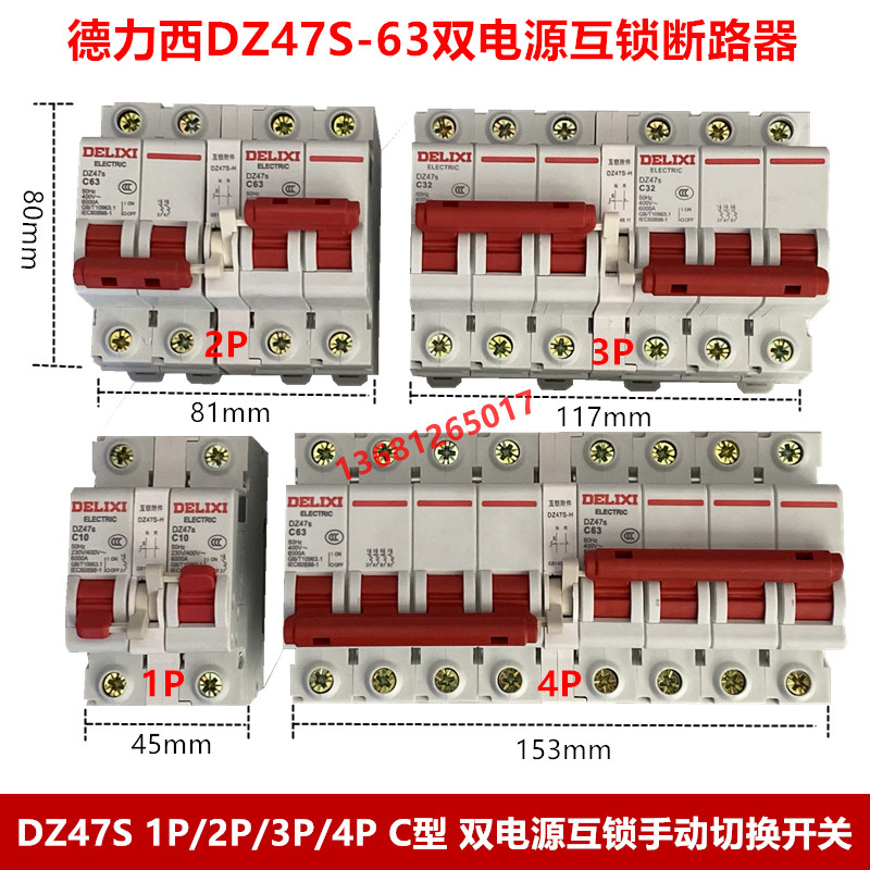 德力西DZ47S型开关双电源互锁开关新款互锁新太阳能市电切换开关