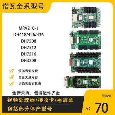 全新诺瓦接收卡MRV210-1/328/DH418/426/436/7512LED显示屏控制卡