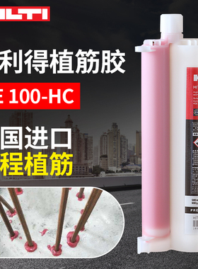 德国原装进口喜利得植筋胶RE10环氧树脂钢筋胶RE100-HC建筑锚固剂