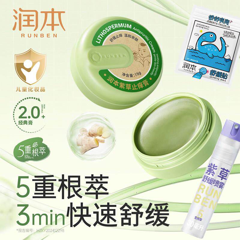 正品润本婴儿膏紫草膏宝宝儿童薄荷型蚊子蚊虫叮咬舒缓喷雾贴