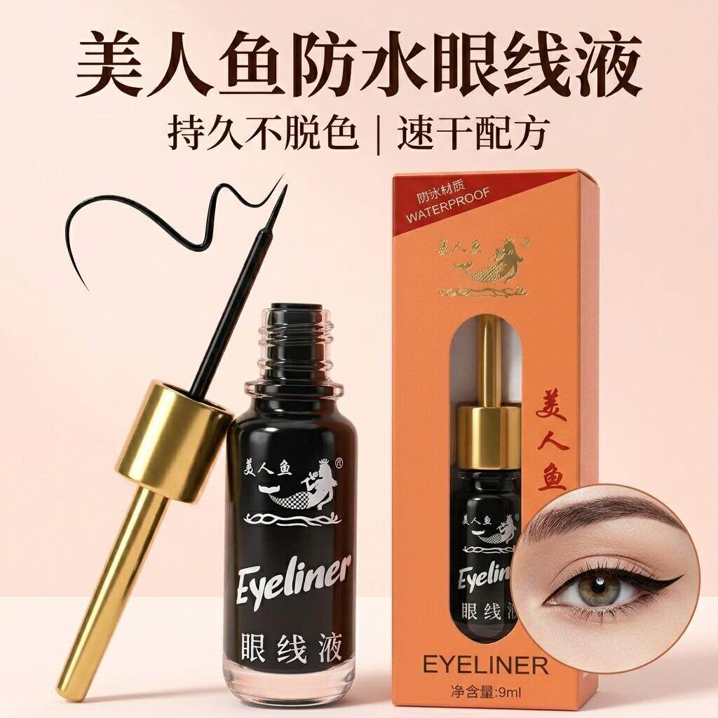 正品美人鱼极细笔头防水眼线液 长效防晕染持久硬头软头眼线笔