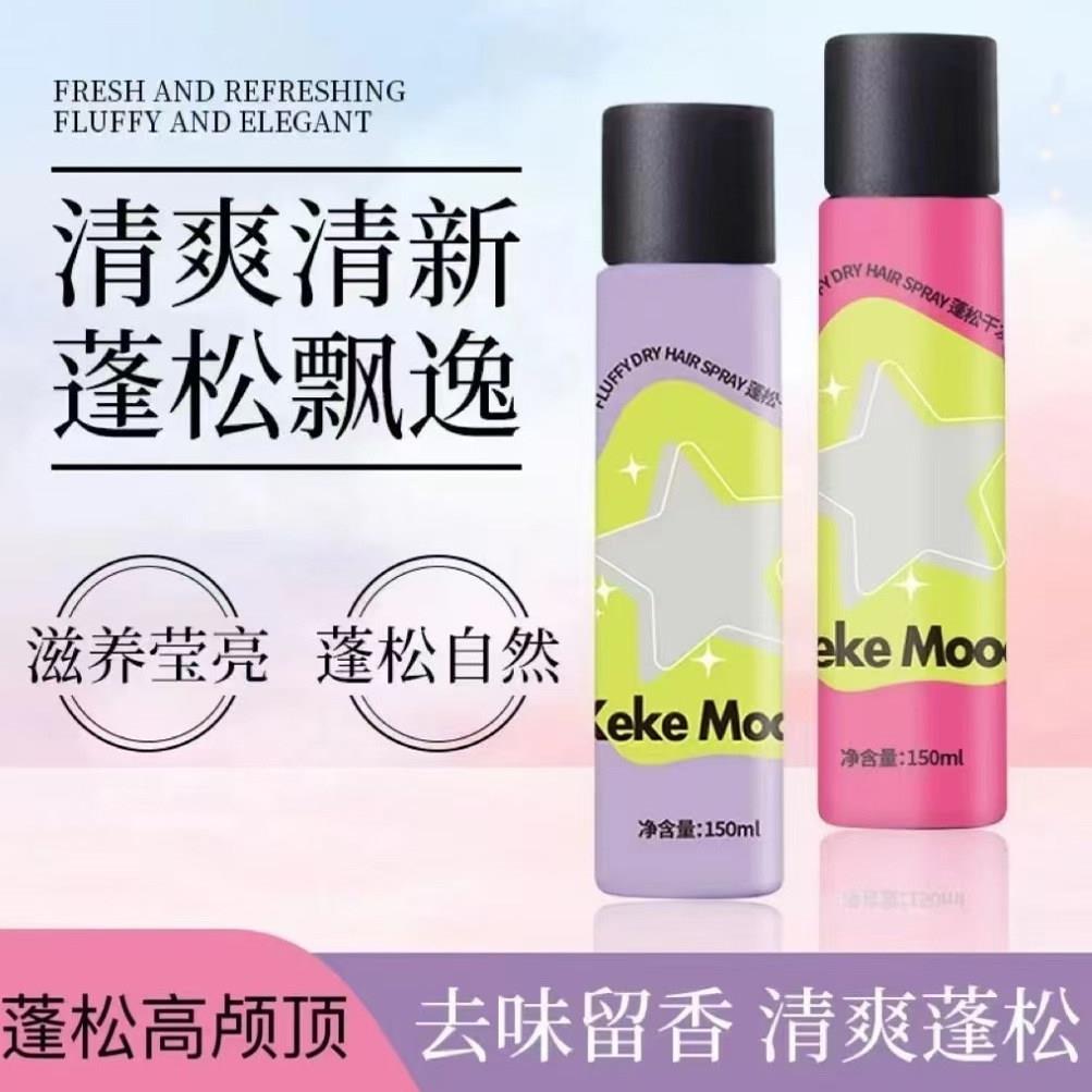 正品kekemood干发喷雾蓬松喷雾头发免洗蓬松喷雾懒人去油空气感显