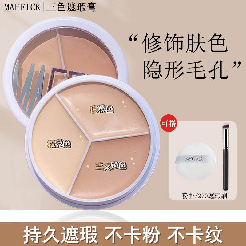 正品三色遮瑕膏遮盖黑眼圈斑点痘痘印泪沟隐形毛孔面部遮瑕盘