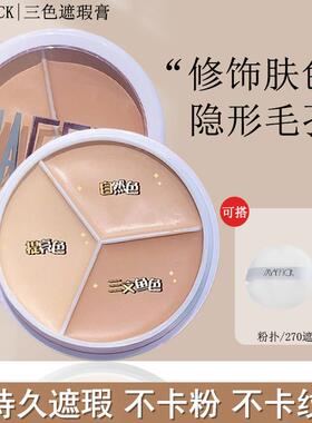 正品三色遮瑕膏遮盖黑眼圈斑点痘痘印泪沟隐形毛孔面部遮瑕盘