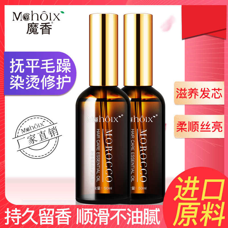 正品魔香摩洛哥护发精油女防毛躁柔顺修干枯发烫染受损分叉持