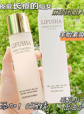 正品黎芙莎羊胎素补水爽肤水保湿滋润精华酵母水爆款