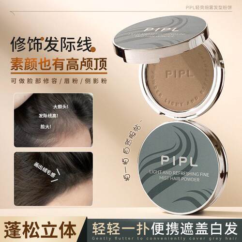正品PIPL发型粉饼防水防汗阴影修容补色遮白发填发缝发际线粉
