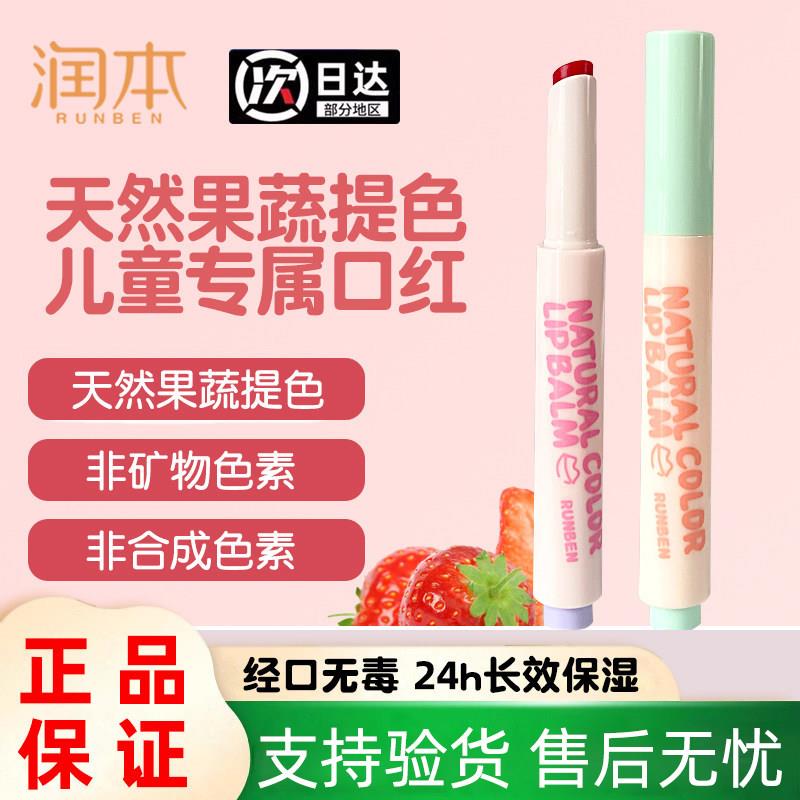 正品润本学生口红润唇膏小女孩专用秋冬保湿滋润防干裂宝宝护唇膏