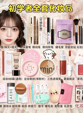 正品化妆品一套女全套彩妆套装学生初学者防水防汗淡妆美妆一整套