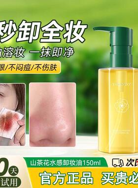 正品卸妆水眼唇脸三合一敏感肌可用素颜油乳化快面部深层清洁温和