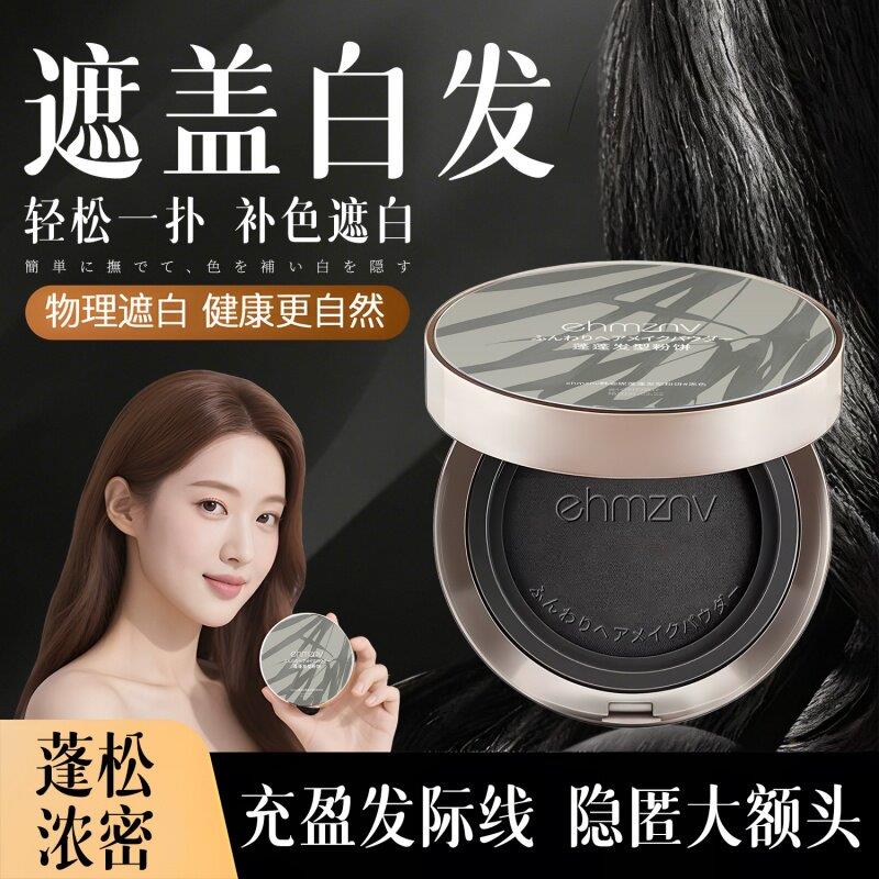 正品ehmznv 蓬蓬发型粉饼 蓬松自然补色粉饼一盘多用美发神器