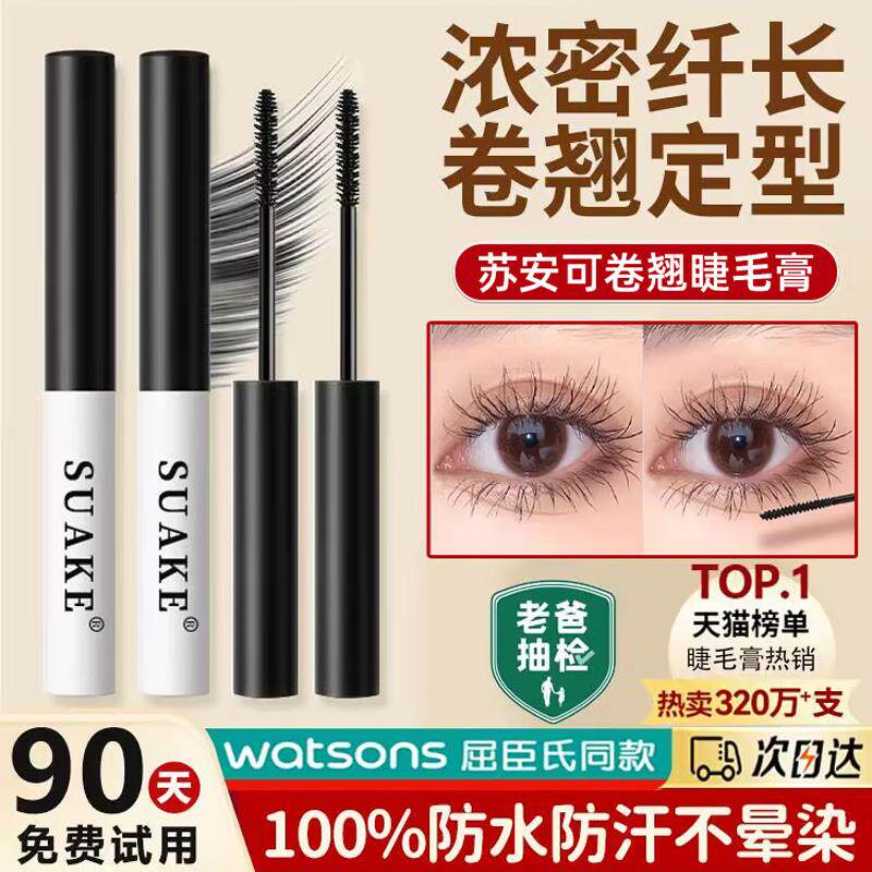 SUAKE苏安可黑白管睫毛膏小纤细防水纤长卷翘不晕染官方正品