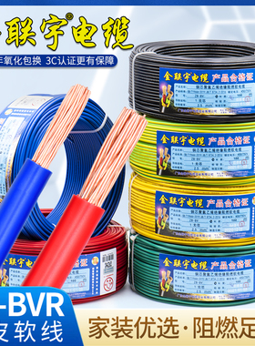 金联宇国标阻燃BVR1 1.5 2.5 4 6平方软多股铜芯家装电线铜线零剪