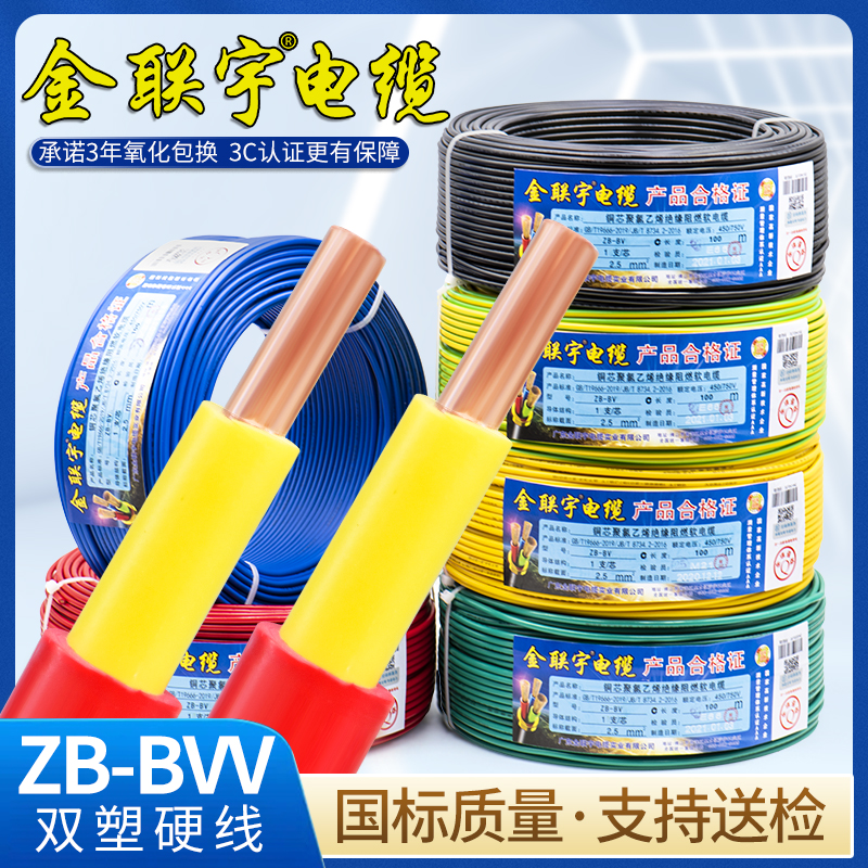 金联宇国标阻燃纯铜电线电缆