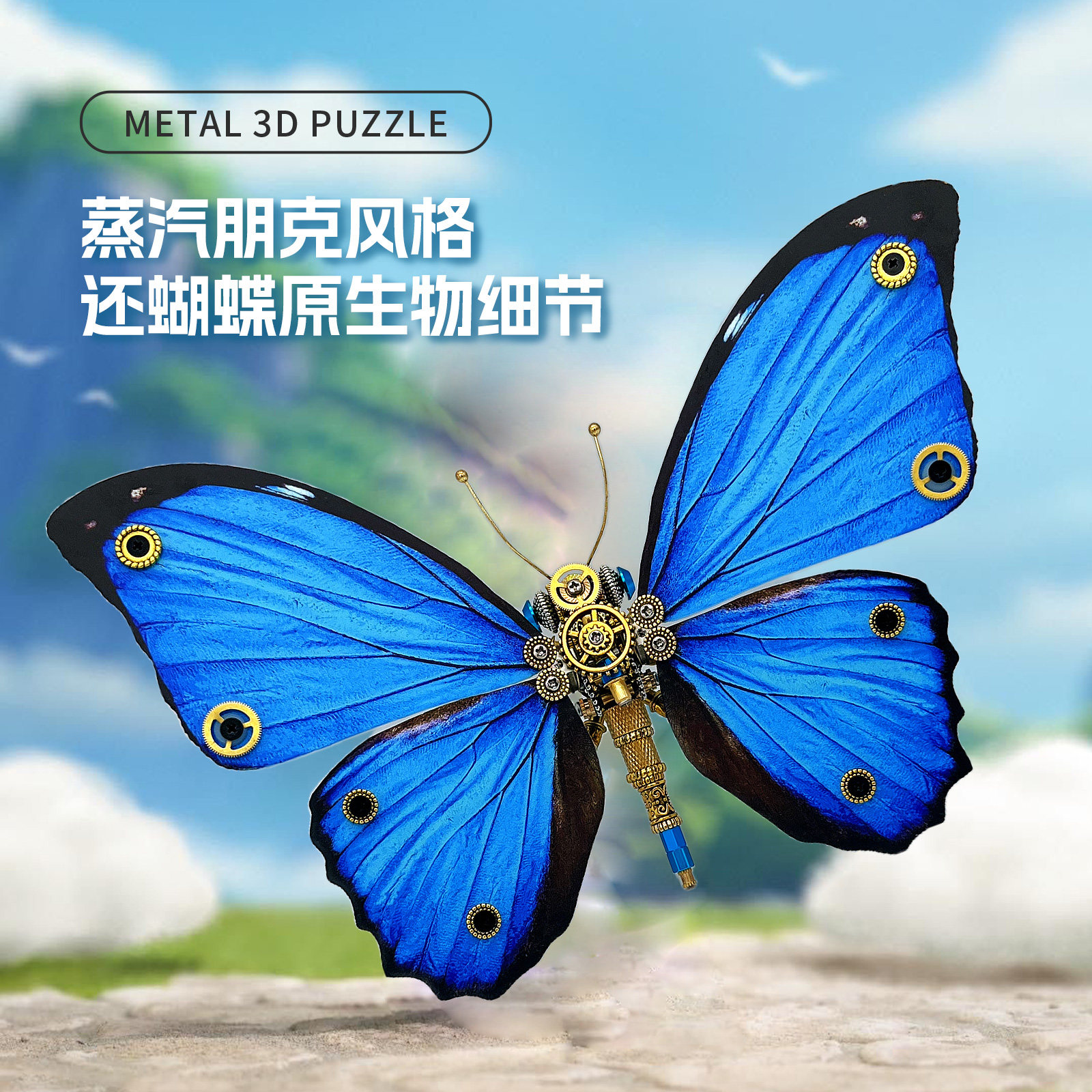 女生diy玩具蓝闪蝶金属拼装机械蝴蝶手摆件生日礼物3d立体拼图