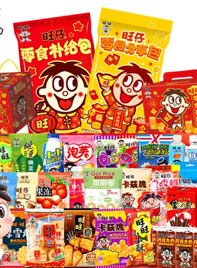 旺旺旺仔零食大礼包礼盒1.8kg/2.8kg组合新年糖果饼干零食礼包