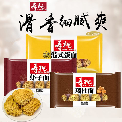 寿桃虾子面瑶柱面蛋面汤面拌面