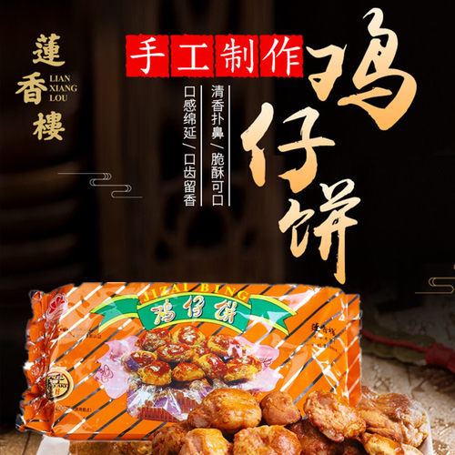 莲香楼鸡仔饼广东手信糕点