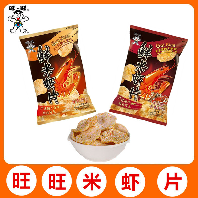 旺旺 米虾片42g袋装 鲜虾原味 小龙虾味膨化食品儿童零食小吃虾片